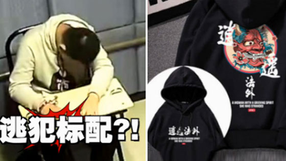 罪犯标配?逃犯穿“逍遥法外”就以为真不会被抓