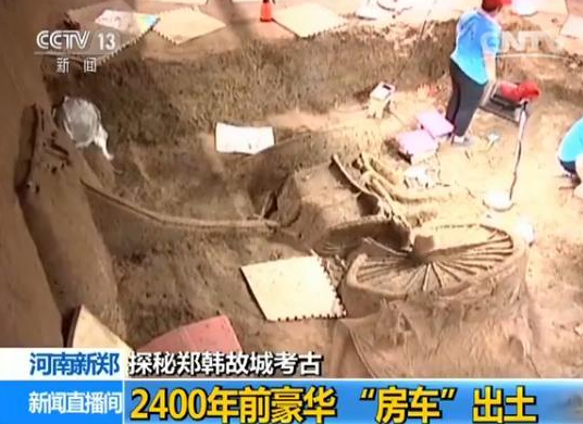 郑韩故城2400年前豪华“房车”出土