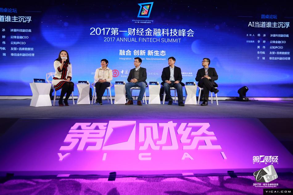 2017第一财经金融科技 科技如何带动金融发展