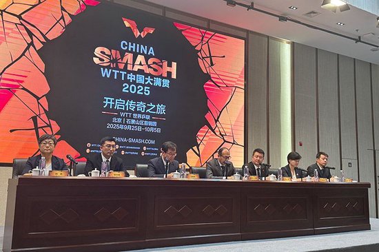 6月6日,WTT中国大满贯2025赛事信息发布会暨招商推介会举行。人民网记者 鲍聪颖摄