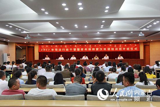 内蒙古司法行政干警暨青年律师蒙汉双语培训班(人民网李睿 摄)