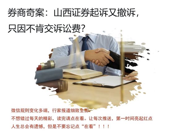 拒交受理费！山西证券融资租赁“纠纷”，耐人寻味的“撤诉”……