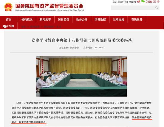 截图来源:国务院国资委官网