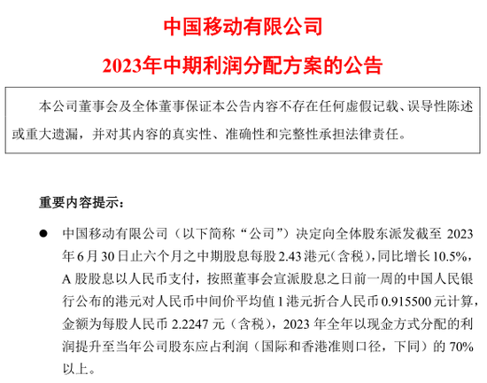 壕！三大运营商拟中期分红共计631亿，两桶油紧随其后