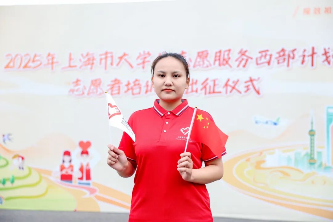 西部计划志愿者马天宇参加2025年上海市大学生志愿服务西部计划志愿者出征活动