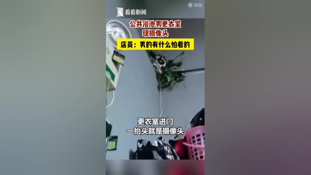 公共浴场男更衣室现摄像头 店员：男的有什么怕看的