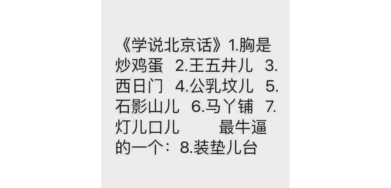 ▍北京吞音节选