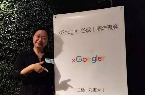 刘媛-xGoogler 十周年聚会。