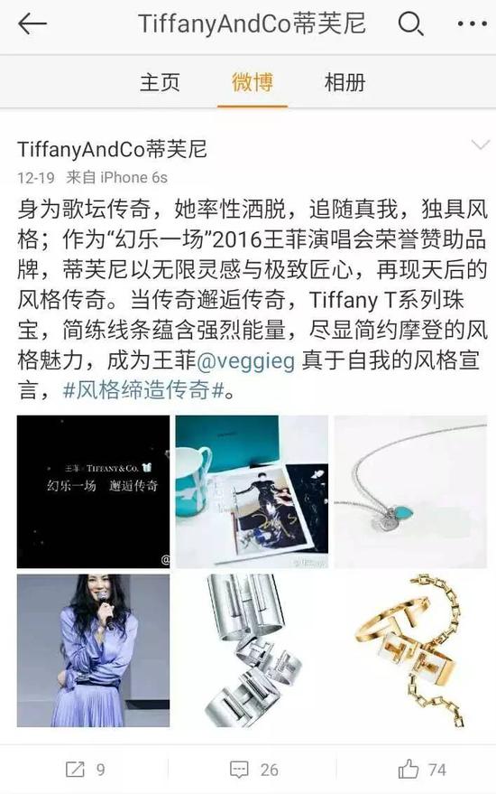 12月19日,Tiffany官微宣布Tiffany成为2016王菲演唱会荣誉赞助商。