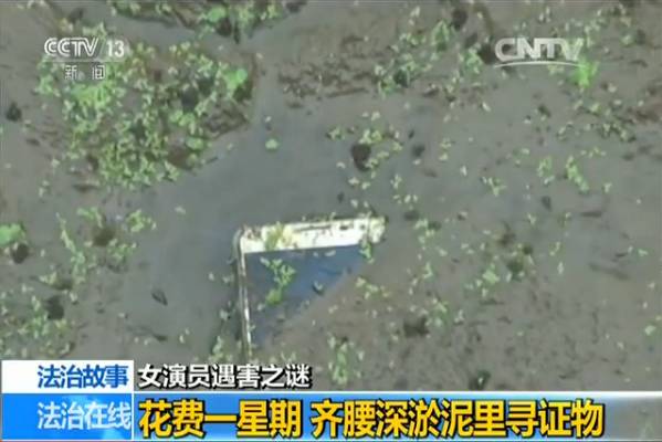淤泥中找到了被害人的手机