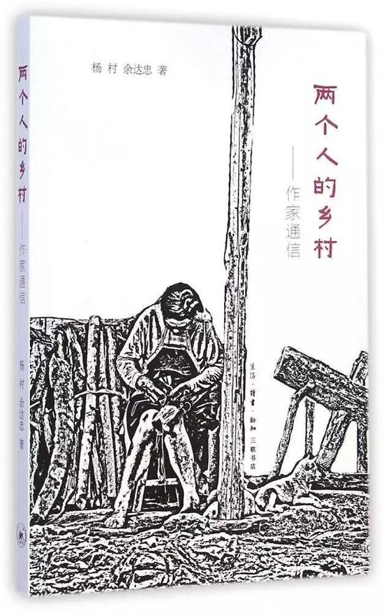 《两个人的乡村:作家通信》