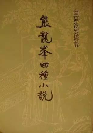《熊龙峰四种小说》
