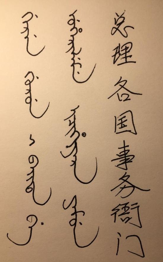 上图笔者所书满汉对照“总理各国事务衙门”。