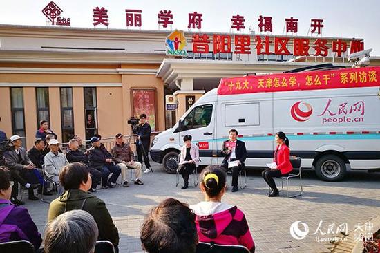 “十九大,天津怎么学,怎么干”系列访谈首场走进南开区昔阳里社区。崔新耀/摄
