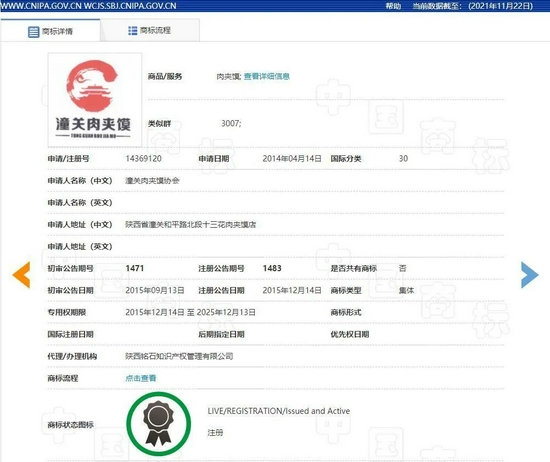 “潼关肉夹馍”商标注册信息。图为国家知识产权局商标局官网截图