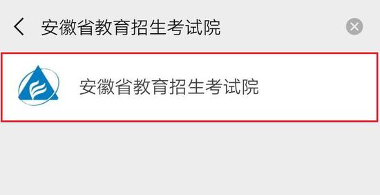 我们"安徽省招生教育考试院"微信步骤号也将开设成绩查询入口.镀晶公众图片