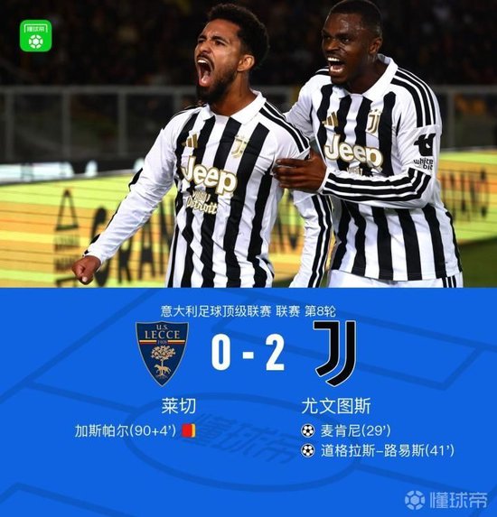 尤文2-0客胜莱切，道格拉斯-路易斯传射，麦肯尼建功