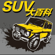 大V SUV大百科