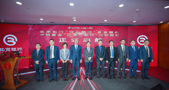 北京银行携手中加基金举办基金服务焕新启航仪式