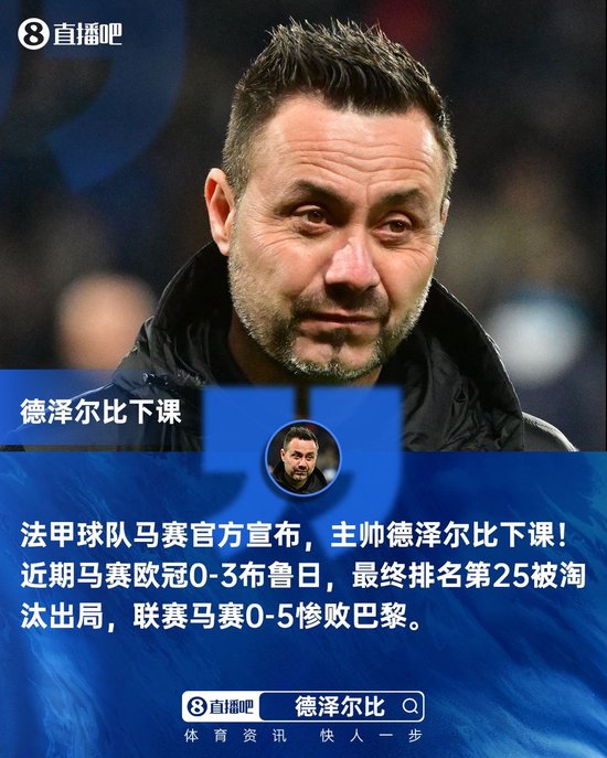 欧冠出局+联赛5球惨败！官方：马赛主帅德泽尔比下课！
