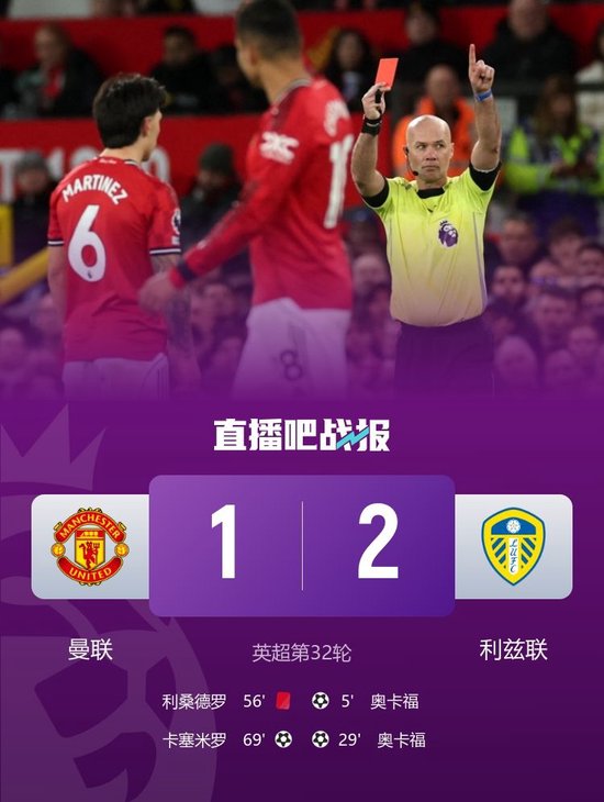 争议！十人曼联1-2利兹联 利桑德罗拉拽勒温头发染红 卡塞米罗建功