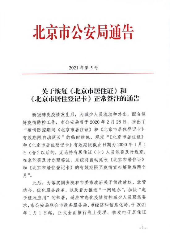 北京市寓居证(卡)无效刻日再也不主动延伸!若何签注看这里【欧博】(图2) 北京市寓居证(卡)无效刻日再也不主动延伸!若何签注看这里【欧博】(图2)