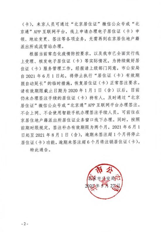 北京市寓居证(卡)无效刻日再也不主动延伸!若何签注看这里【欧博】(图3) 北京市寓居证(卡)无效刻日再也不主动延伸!若何签注看这里【欧博】(图3)