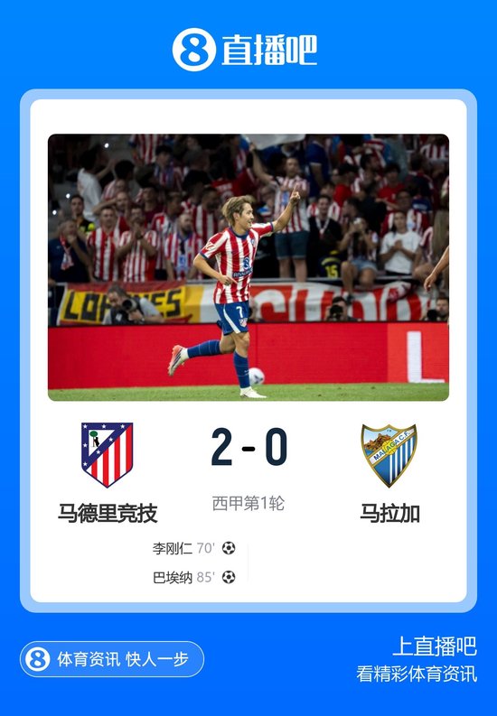 开门红！马竞2-0马拉加 李刚仁首秀世界波制胜 阿尔瓦雷斯缺战