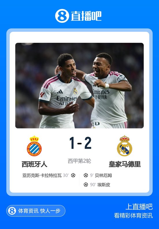 开门红！皇马2-1西班牙人 埃斯皮替补90分钟绝杀 贝林厄姆破门