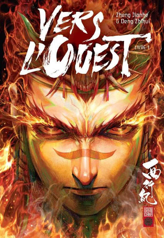 《西行纪》法文版封面