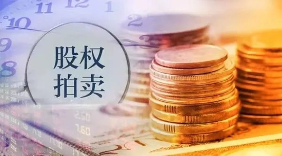 一波三折!这家券商1.1亿股股权终于拍出,个人持股企业接盘,有何来头? 一波三折!这家券商1.1亿股股权终于拍出,个人持股企业接盘,有何来头?