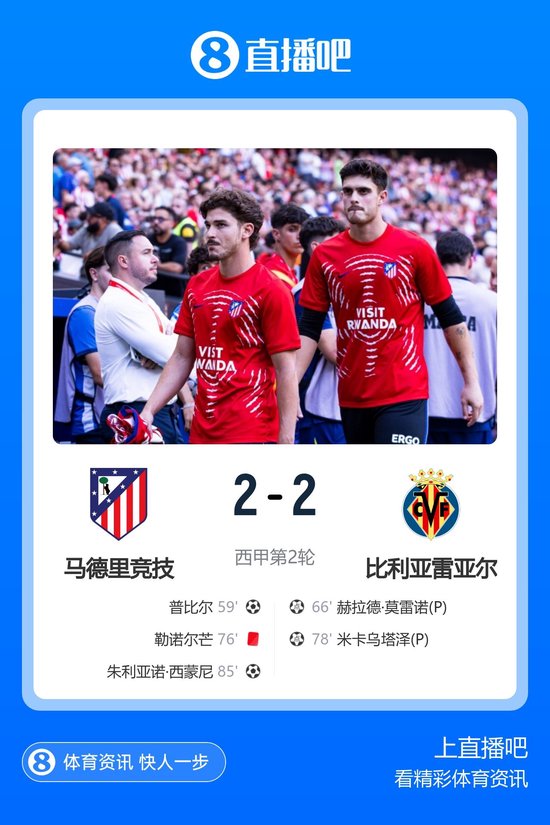 两人送点！十人马竞2-2比利亚雷亚尔 阿尔瓦雷斯替补出战被嘘 小西蒙尼绝平
