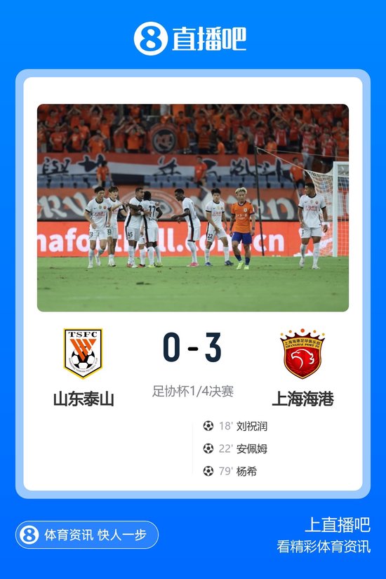 海港3-0客胜泰山晋级足协杯4强 杨希传射 刘祝润、安佩姆4分钟2球