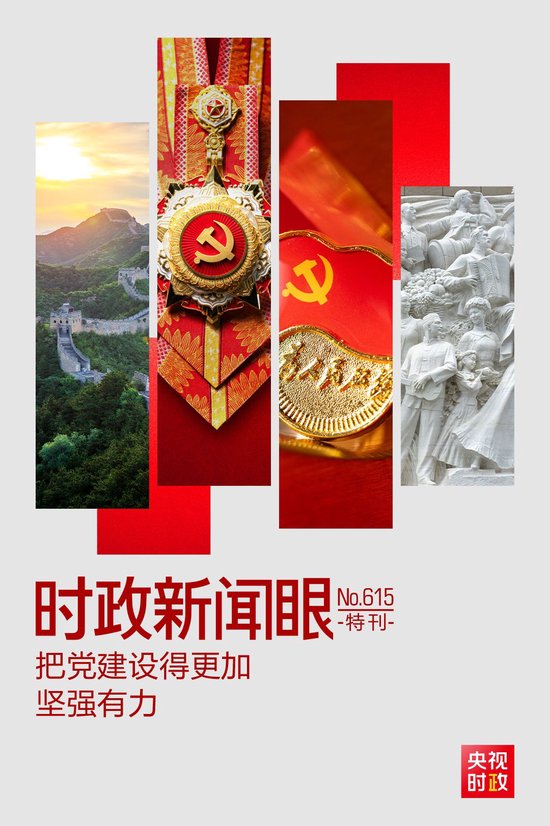 十五五开局之年党建新篇章:百年大党锻造更加坚强有力