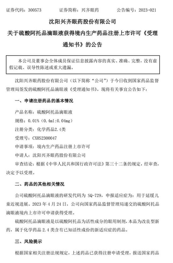 “近视神药”申报上市！股价20CM涨停