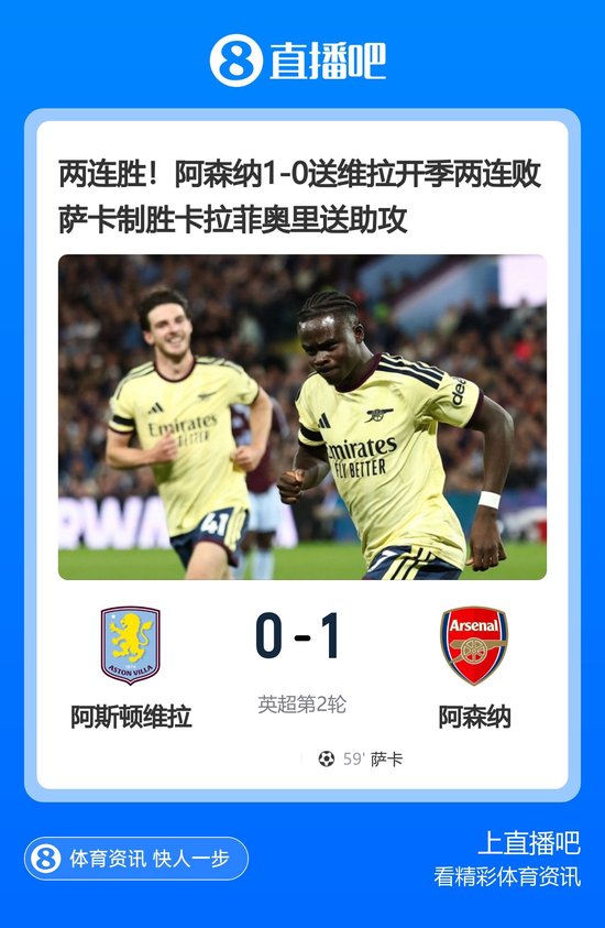 两连胜！阿森纳1-0送维拉开季两连败 萨卡制胜 卡拉菲奥里送助攻
