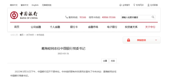 重磅！70后葛海蛟掌舵中国银行！原董事长刘连舸被查！