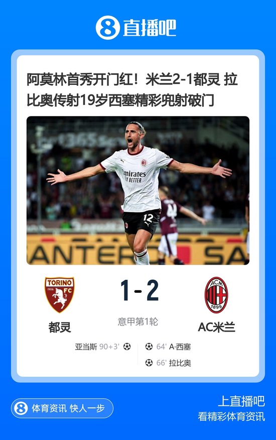 阿莫林首秀开门红！米兰2-1都灵 拉比奥传射 19岁西塞精彩兜射破门