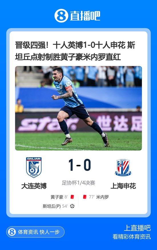 晋级足协杯四强！十人英博1-0十人申花 斯坦丘点射制胜 黄子豪、米内罗直红