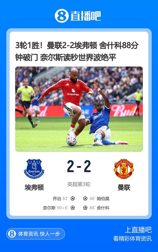 3轮1胜！曼联2-2埃弗顿 舍什科88分钟破门 奈尔斯读秒世界波绝平