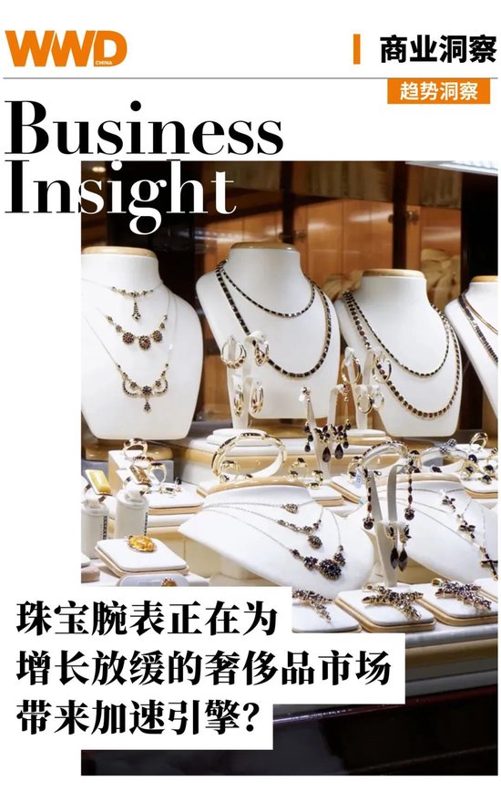 商业洞察 | 珠宝腕表正在为增长放缓的奢侈品市场带来加速引擎？