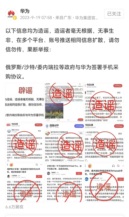 华为：造谣者无事生非，果断举报