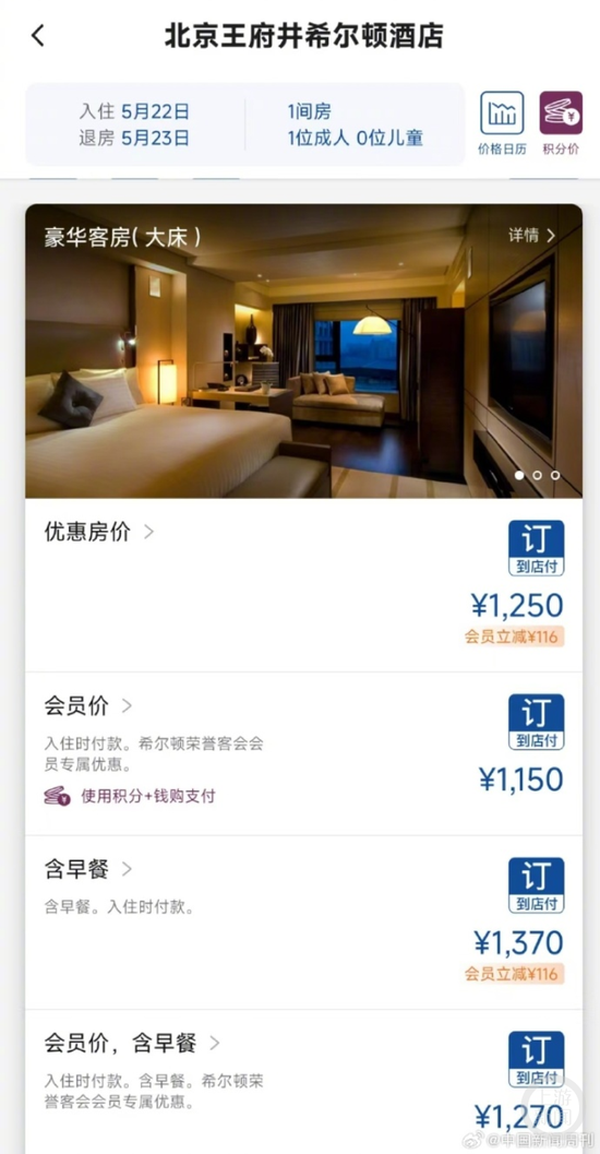 北京王府井酒店訂房界面。中國新聞週刊