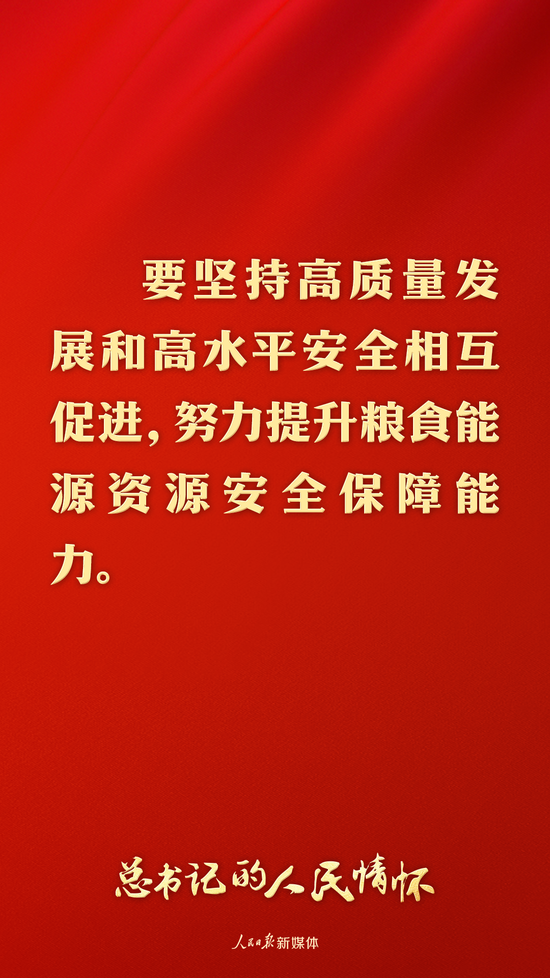 总书记强调提升粮食能源资源安全保障能力 端稳端牢“两个饭碗”