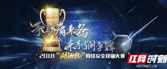 10月1日12时起,2018“湖湘杯”网络安全技能大赛启动报名。