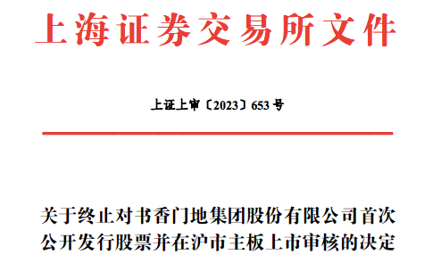 涉恒大风险，IPO终止！