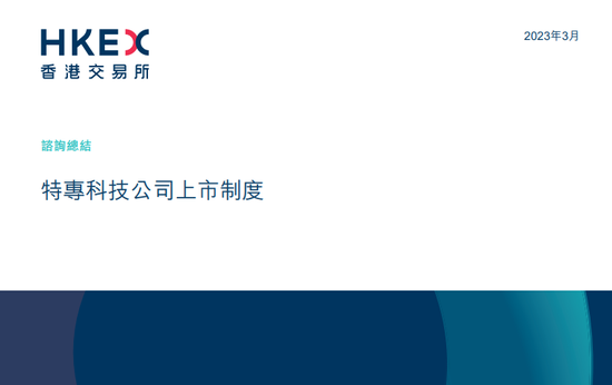 港交所推出特专科技公司上市制度，3月31日起「无收入无利润」科技企业可申请