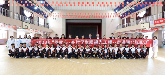 公益新足迹 为爱再出发|“侨爱心·乡村学生眼视光工程”在河北张家口启动