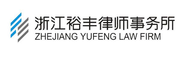 浙江裕丰律师事务所