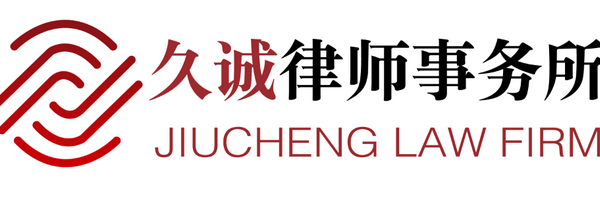 上海久诚律师事务所